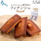 専門店のフィナンシェ ナチュール プレーン 10個