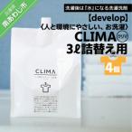 人と環境にやさしい お洗濯 CLIMA クリマ
