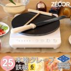 ZEOOR クレープメーカー 直径25cm