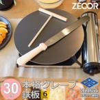 ZEOOR クレープメーカー 直径30cm