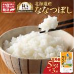 ふるさと納税 余市町 【10営業日以内】北海道産 ななつぼし5kg【定期便3回】 精米 お米 即納_Y138-0032