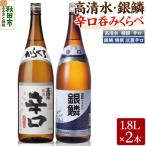 高清水 銀鱗 辛口呑みくらべセット 1.8L×各1本
