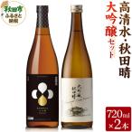 高清水 秋田晴大吟醸セット 720ml×各1本