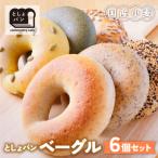 としょパン ベーグル 6個セット パン
