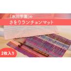 氷川学園 さをり ランチョンマット 2枚