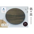 お皿 おさら 食器 木の器 木製 bk001n00