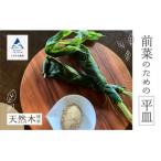 お皿 おさら 食器 木の器 1個