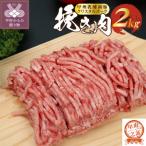 クリスタルポーク挽き肉2kg