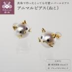 K18 南洋真珠 アニマルモチーフ パールピアス