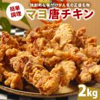 マヨ唐チキン 2kg