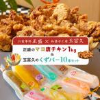 正盛のマヨ唐チキン1kg&amp;玉冨久のくずバー10本セット