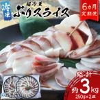 <超冷薫 冷凍ぶりスライス 合計500g