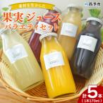 <素材を生かした果物ジュース バラエティセット