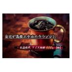 こだわりの低温焙煎 アイス珈琲400g