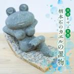 栖本石のカエルの置物_S177-017