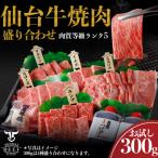 仙台牛 焼肉盛り合わせ 300g