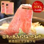 百年の恵み おおいた和牛 すき焼き用 800g