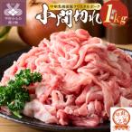 クリスタルポーク焼き肉1kg