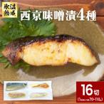 西京味噌漬 4種