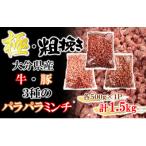 極 粗挽き 牛 豚 3種のパラパラミンチ 挽肉 各500g×1P_2589…