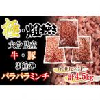 極 粗挽き 牛 豚 3種のパラパラミンチ 挽肉 各500g×3P_2589…