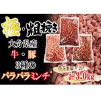 極 粗挽き 牛 豚 3種のパラパラミンチ 挽肉 各500g×2P_2589…