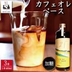 ふるさと納税 小松島市 コーヒー カフェオレベース 加糖 3本 カフェオレ 珈琲 コーヒー COFFEE 自家焙煎 焙煎