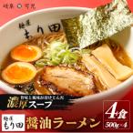 麺屋もり田 醤油ラーメン&つけ麺 各4食セット