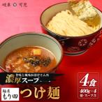 麺屋もり田 つけ麺 4食セット 0057-002