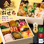 ふるさと納税 可児市 【年内発送】金三こだわりおせち(2段)+麺屋もり田の年越しラーメンセット おせち2026