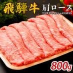 ふるさと納税 可児市 『飛騨牛』肩ロース　すき焼き・しゃぶしゃぶ用薄切り　800g　