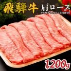 飛騨牛 肩ロース すき焼き しゃぶしゃぶ用薄切り