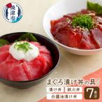 マグロ漬丼の具セット a10-006