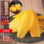 ふるさと納税 大崎町 【定期便】干し芋4個×3回 全12個