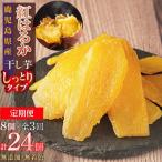 ふるさと納税 大崎町 【定期便】干し芋8個×3回　全24個