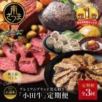 プレミアムブランド 小田牛 定期便