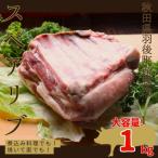 産豚肉 骨付きスペアリブ 1kg