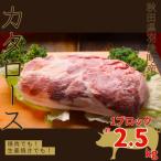 産豚肉 カタロース1ブロック 2.5kg前後