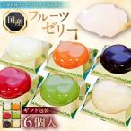 フルーツゼリー 6個入