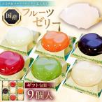 フルーツゼリー 9個入