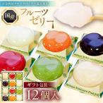 フルーツゼリー 12個入