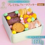 プレミアムフルーツクッキー