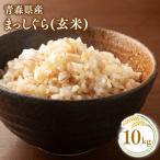 ふるさと納税 平川市 【12月発送】まっしぐら10kg(玄米)【株式会社 對馬精米所】