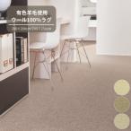 ベージュ 200×250cm ウール100%ラグ