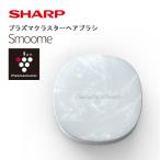 SHARP プラズマクラスターヘアブラシ