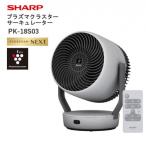 SHARP プラズマクラスターサーキュレーター