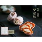 ふるさと納税 岐阜県 干し柿の中に栗きんとん入り『栗福柿』6個入 岐阜 良平堂
