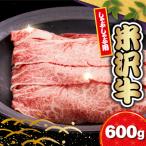 牛肉 米沢牛 すき焼き用 赤身 600g