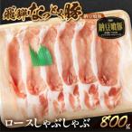 飛騨納豆喰豚ロースしゃぶしゃぶ 800g