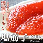 渓流サーモン塩筋子 150gx2パック